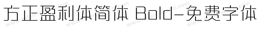 方正盈利体简体 Bold字体转换